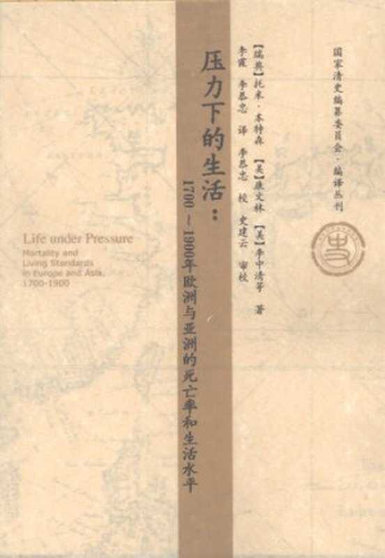 压力下的生活：1700～1900年欧洲与亚洲的死亡率和生活水平（[瑞典]托米·本特森   [美]康文林   [美]李中清 等 著; 李霞   李恭忠 译）（社会科学文献出版社 2007）