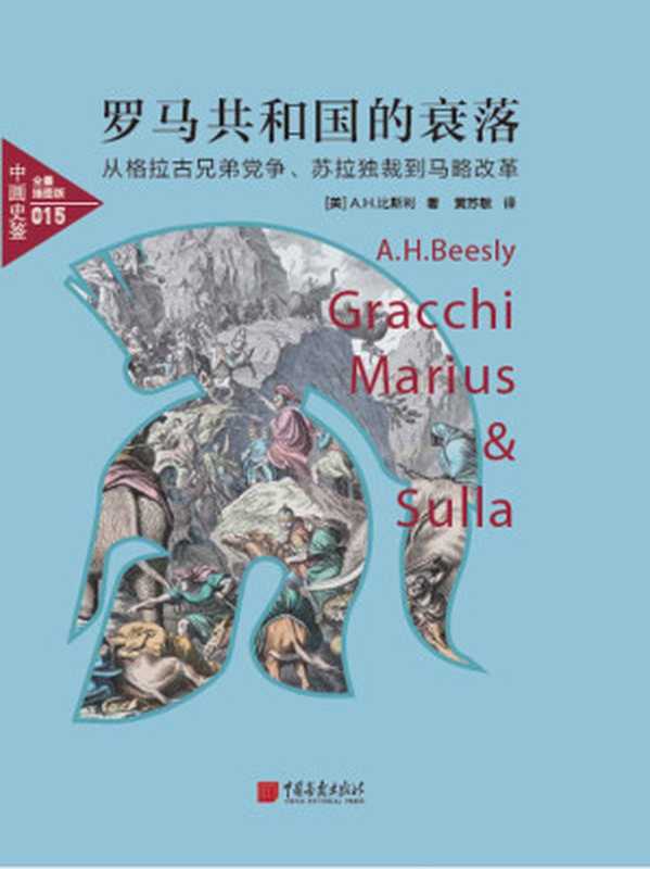 中画史鉴-全景插图版：罗马共和国的衰落：从格拉古兄弟党争、苏拉独裁到马略改革(揭示罗马共和国中的党争、战争与其衰落历史)（A.H.比斯利）（2018）
