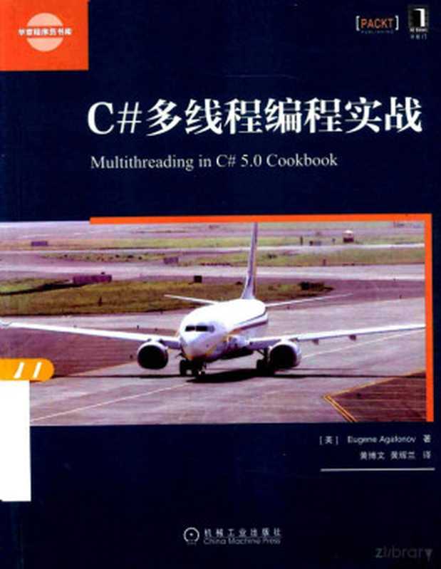 C#多线程编程实战（[美] Eugene Agafonov 黄博文 黄辉兰 译）（机械工业出版社 2015）