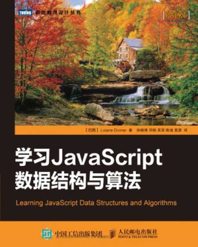 学习JavaScript数据结构与算法 Learning JavaScript Data Structures and Algorithms（[巴西]格罗纳（LoianeGroner），孙晓博，邓钢，吴双，陈迪，袁源）（人民邮电出版社 2015）