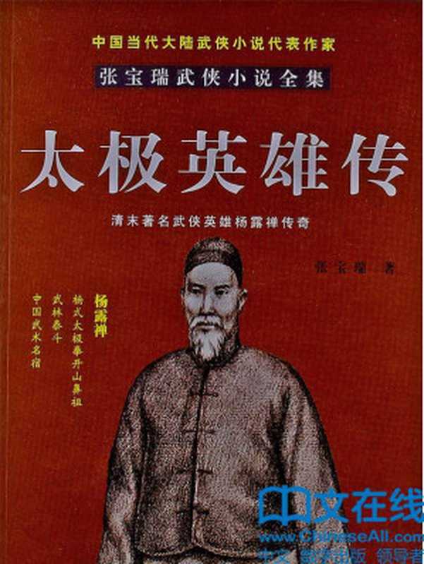 太极英雄传 (张宝瑞武侠小说全集)(张宝瑞)(群众出版社 2015)