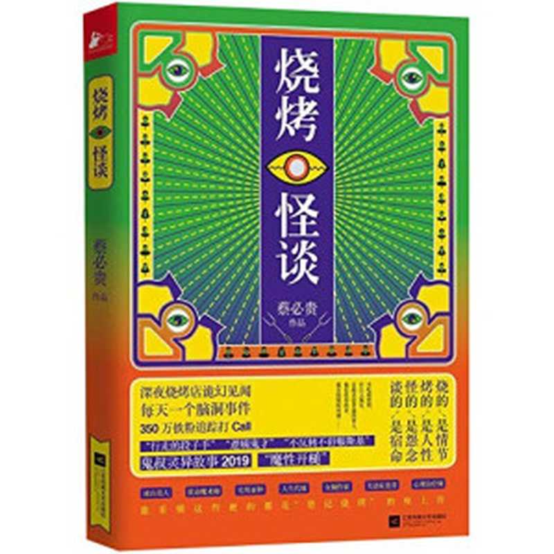 烧烤怪谈（首创互动悬疑小说形式，最魔性的脑洞灵异短篇小说集，新增10000字独家未公开内容，烧脑更过瘾！）（蔡必贵 [蔡必贵]）（Jiangsu Phoenix Literature and Art Publishing， LTD 2019）