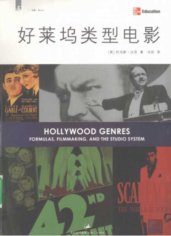 好莱坞类型电影（（美）托马斯·沙茨）（上海：上海人民出版社 ， 2009.08）