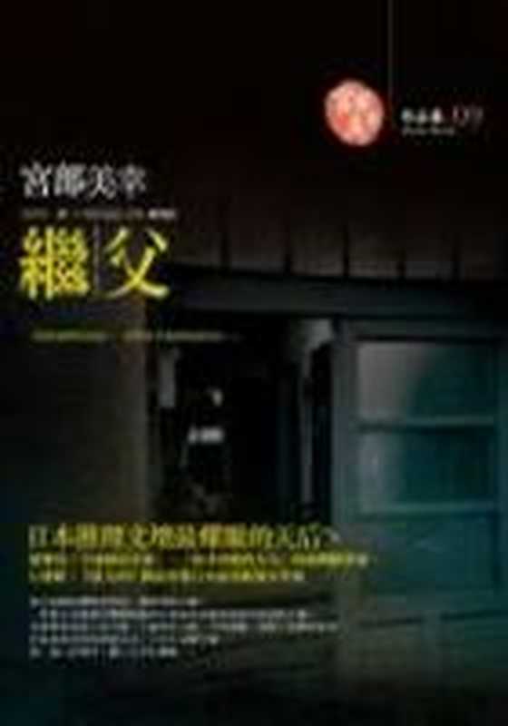 继父(宫部美幸)(epub掌上书苑 2010)