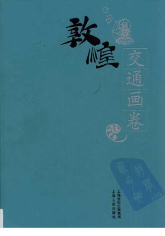 敦煌石窟全集(26)交通畫卷(馬德, 敦煌硏究院)(商务印书馆(香港) 2000)