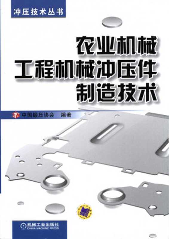 农业机械工程机械冲压件制造技术.pdf(农业机械工程机械冲压件制造技术.pdf)