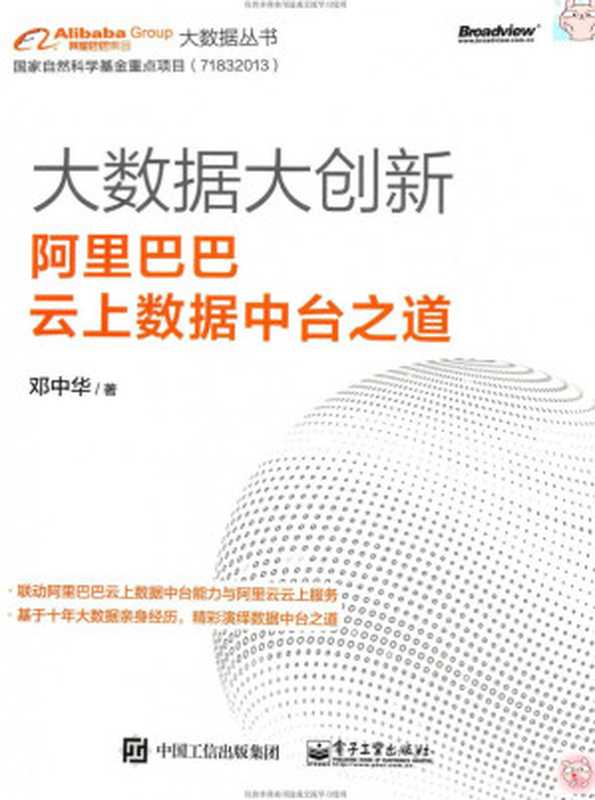 大数据大创新：阿里巴巴云上数据中台之道（邓中华）（电子工业出版社 2018）