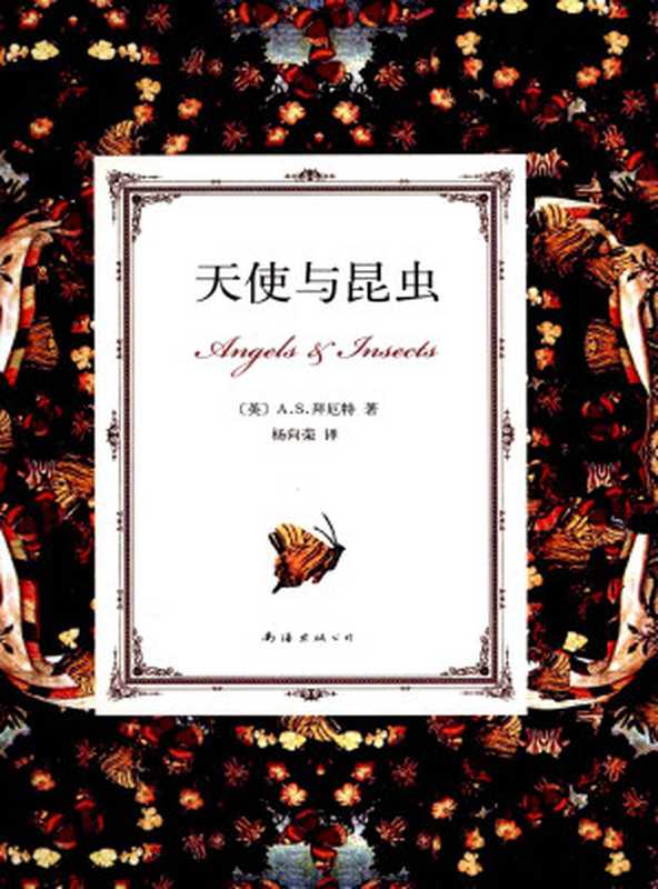天使与昆虫（拜厄特作品 02）（A．S．拜厄特）（南海出版社 2018）