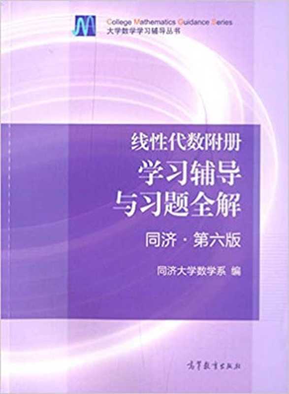 线性代数附册学习辅导与习题全解(同济第六版)(同济大学数学系)(高等教育出版社 2014)