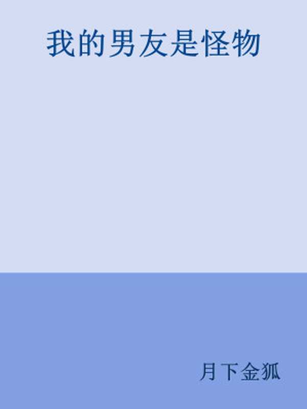 我的男友是怪物(月下金狐)(网络小说)