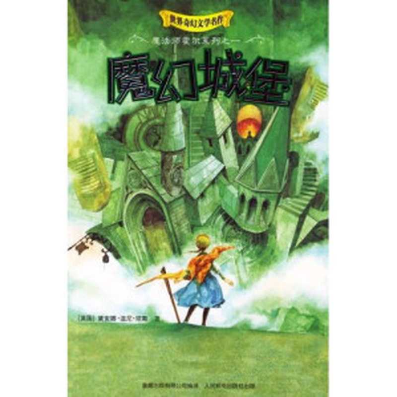 魔幻城堡（[英] D·W·琼斯）（epub掌上书苑 2012）