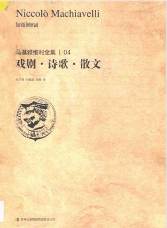 马基雅维利全集 戏剧·诗歌·散文(马基雅维利)