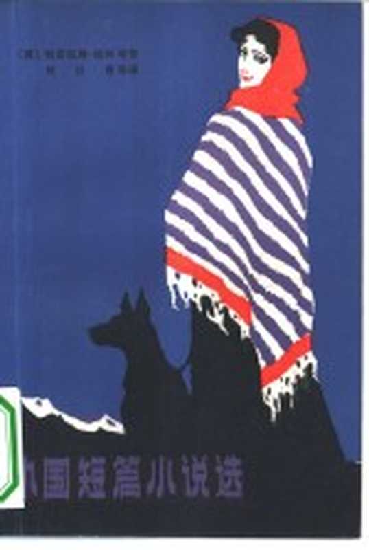 外国短篇小说选(刘以〓编)(广州:花城出版社 1982)