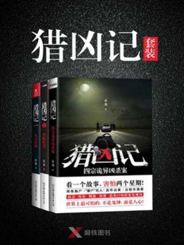 猎凶记〖全三册〗（岳勇 [未知]）