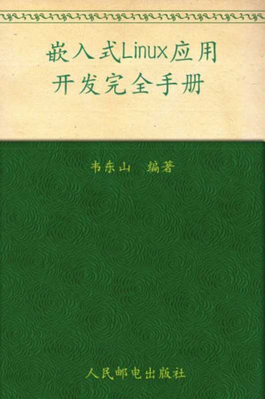 嵌入式Linux应用开发完全手册(异步图书)(韦东山)(人民邮电出版社 2010)