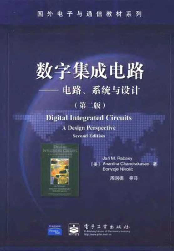 数字集成电路：电路、系统与设计 （第二版）（Jan M. Rabaey， Anantha Chandrakasan， Borivoje Nikolic）（电子工业出版社 2007）