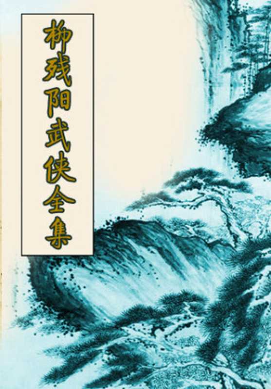 《柳残阳武侠小说全集》上部（柳残阳）（epub掌上书苑 2017）