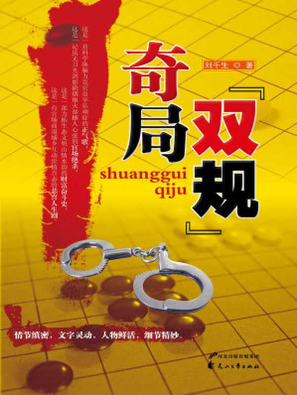 “双规”奇局 (官场小说经典丛书)（刘千生）（花山文艺出版社 2013）