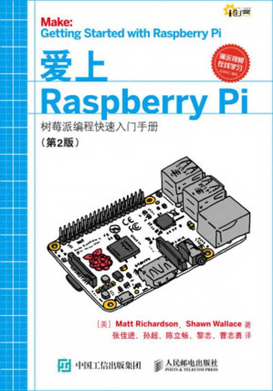 爱上Raspberry Pi——树莓派编程快速入门手册【文字版】((美)Matt Richardson,Shawn Wallace)(人民邮电出版社有限公司 2016)