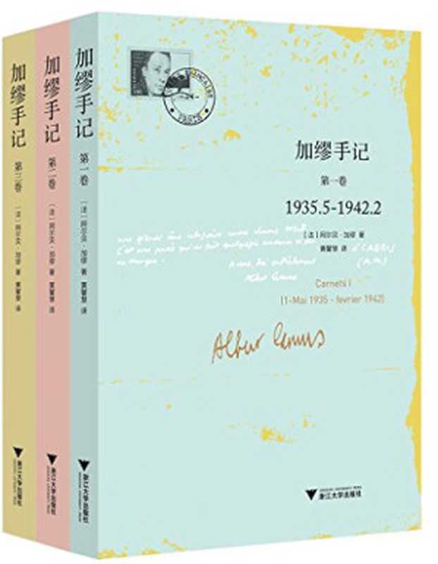 加缪手记:第一卷(阿尔贝·加缪,黄馨慧)(浙江大学出版社 2016)