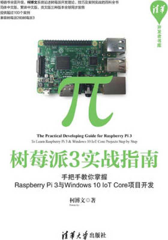 树莓派3 实战指南:手把手教你掌握Raspberry Pi 3 与Windows 10 IoT Core 项目开发(柯博文)(清华大学出版社)