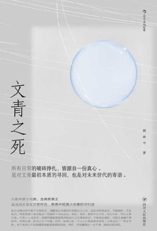文青之死(赖香吟)(四川人民出版社 2020)