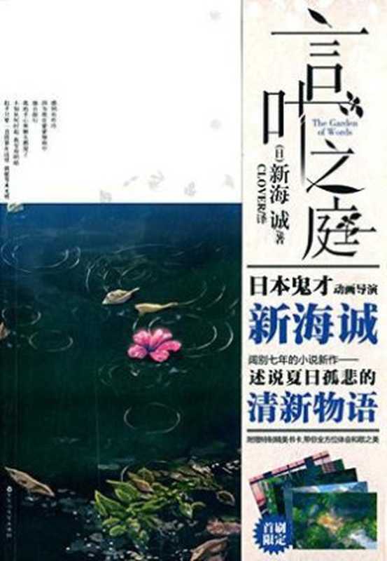 言叶之庭（[日] 新海诚 [[日] 新海诚]）（百花洲文艺出版社 2015）