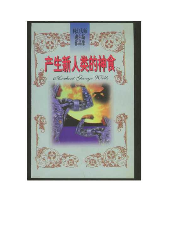 产生新人类的神食.pdf(产生新人类的神食.pdf)