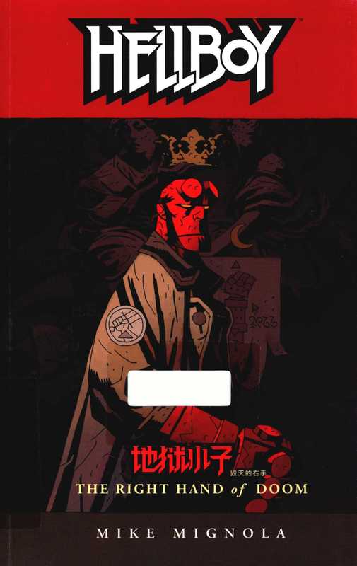 地狱小子 4 毁灭的右手((美)米格诺拉(Michael Mignola)著;不高兴汉化,任永欣译)(中国长安出版社 2015)