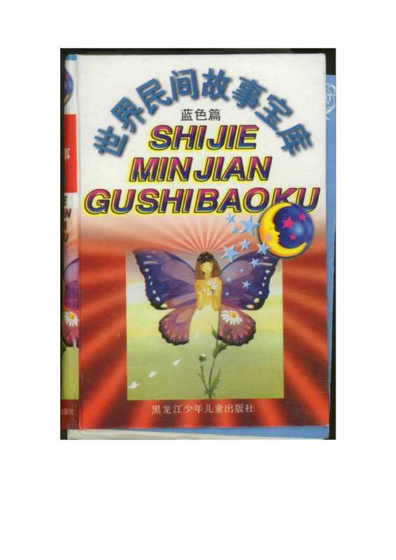 世界民间故事宝库蓝色篇.pdf（世界民间故事宝库蓝色篇.pdf）