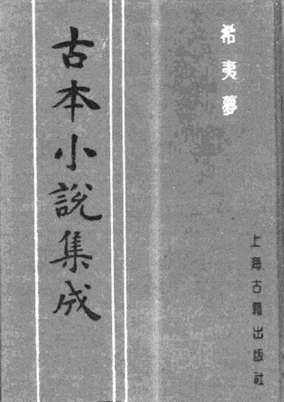 古本小说集成 2152 [清]不题撰人-希夷梦（本堂刻本）（二）（上海古籍出版社1994）（[清]不题撰人）（2017）