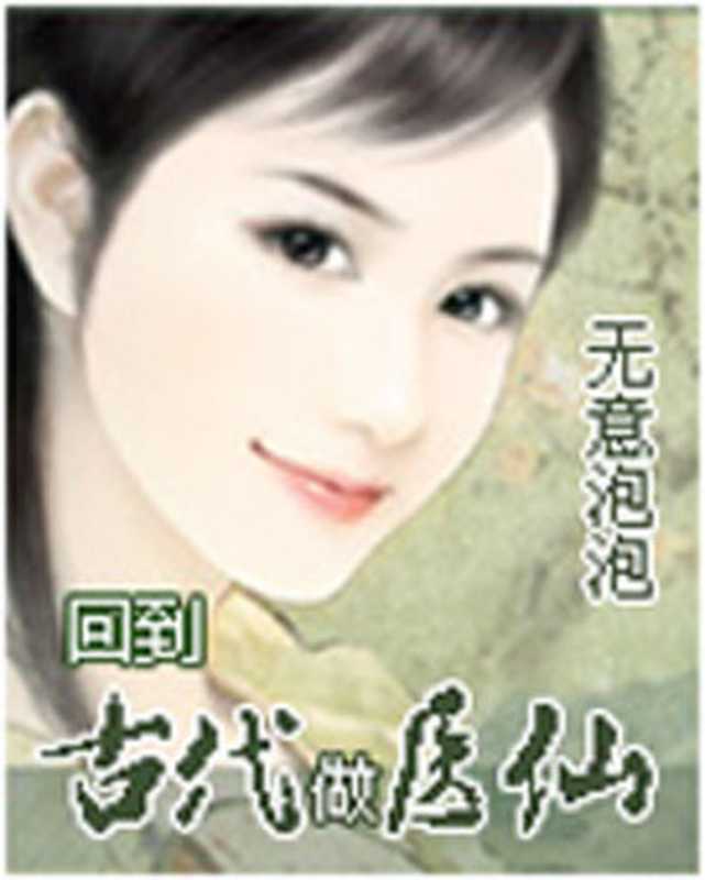 回到古代做医仙(无意泡泡)(epub掌上书苑 2010)
