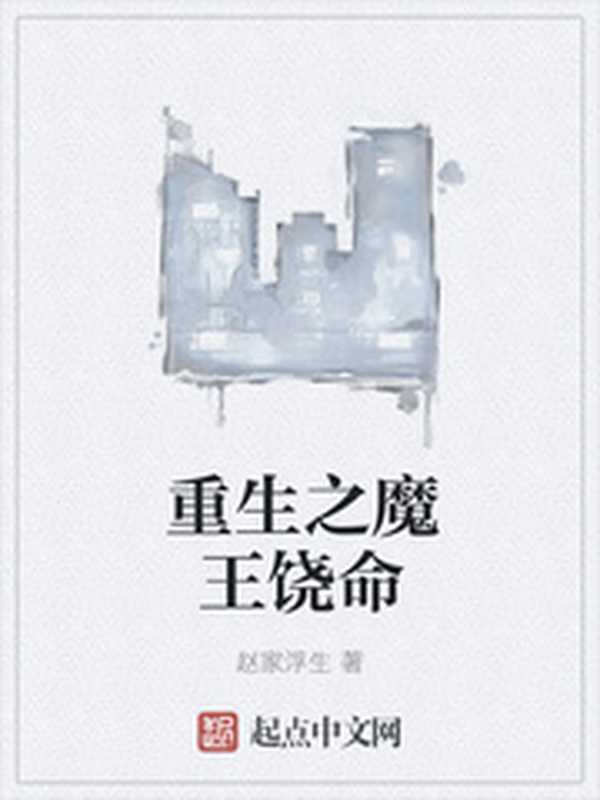 重生之魔王饶命（Unknown）