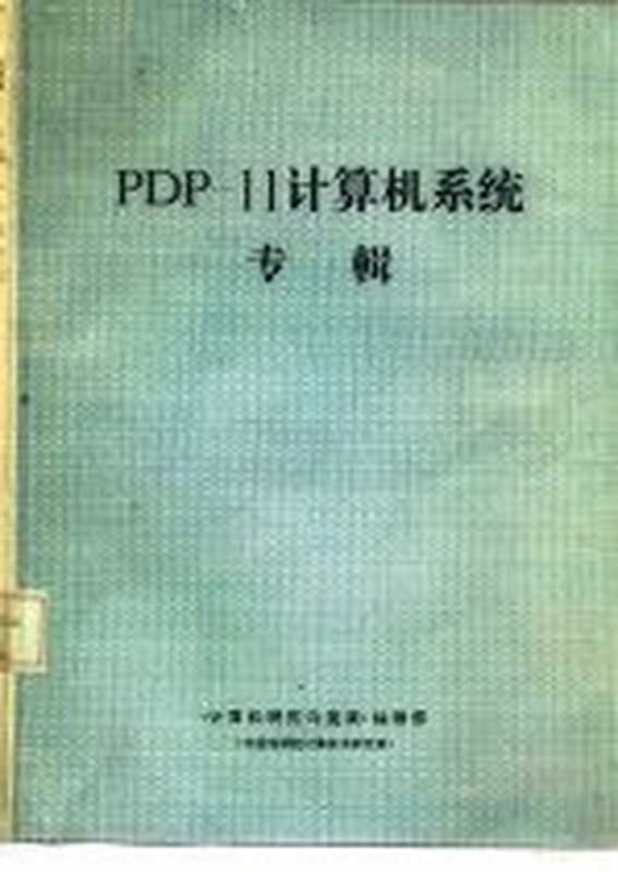 PDP-11计算机系统专辑（《计算机研究与发展》编辑部）（计算机研究与发展编辑部）