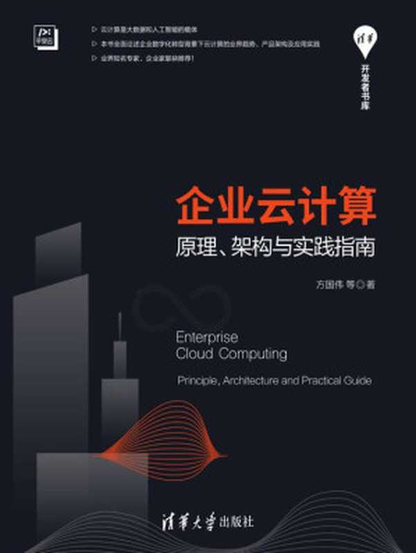 企业云计算:原理、架构与实践指南 2020(方国伟)(清华大学出版社 2020)