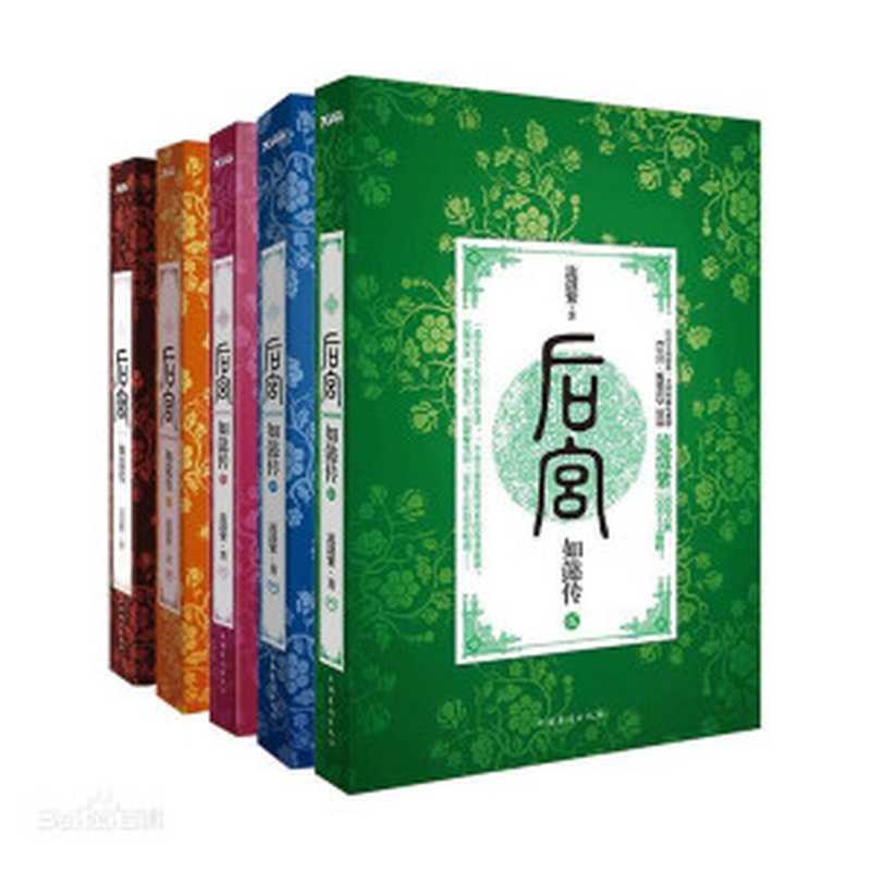 后宫甄嬛传(1-7全)+番外全(吴雪岚(流潋紫))(中国华侨出版社出版的图书)