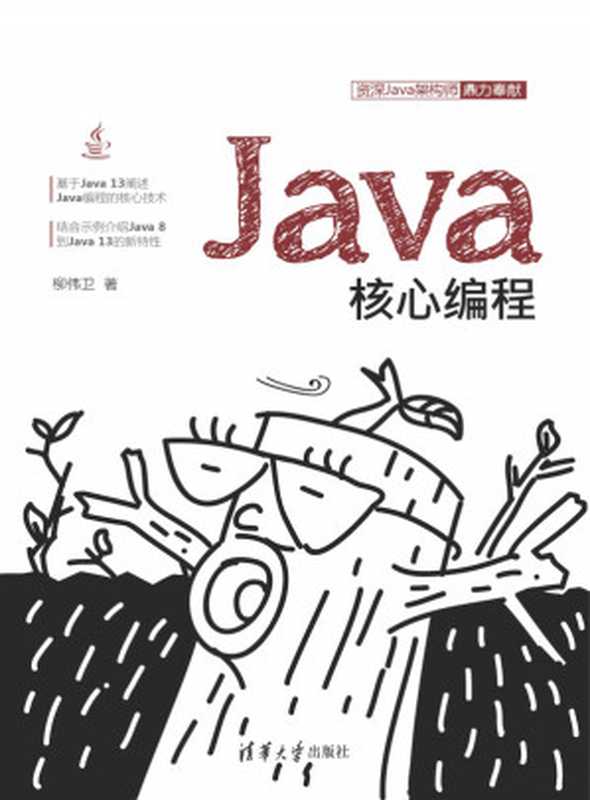 Java核心编程（柳伟卫）（清华大学出版社 2020）