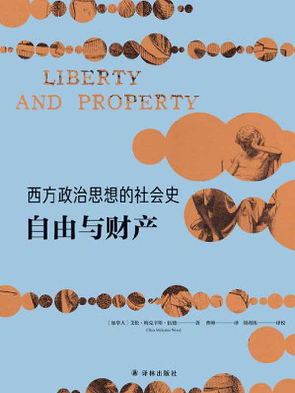 西方政治思想的社会史:自由与财产(艾伦•梅克辛斯•伍德)(译林出版社 2019)