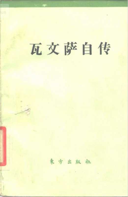 瓦文萨自传((波兰)莱赫·瓦文萨)(东方出版社 1990)