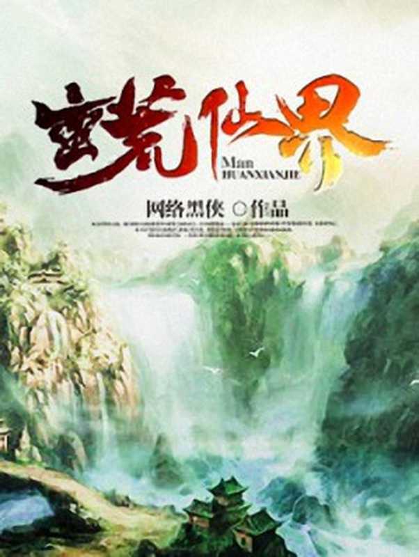 蛮荒仙界(网络黑侠)(2018)