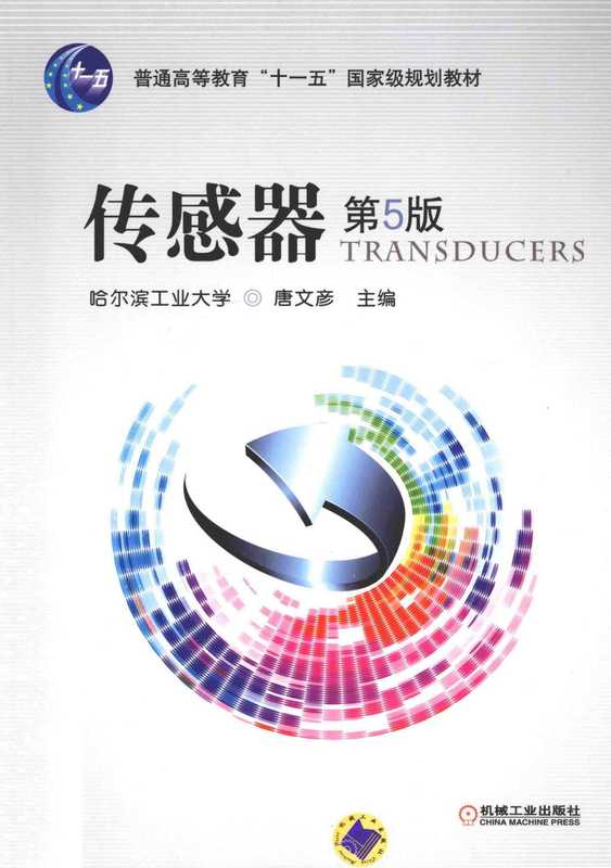 传感器(唐文彦)