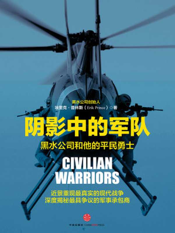阴影中的军队：黑水公司和他的平民勇士（[美]埃里克·普林斯）（中信出版社 2018）