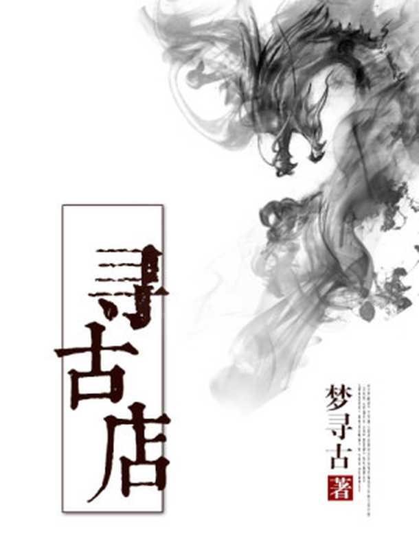 寻古店(Unknown)
