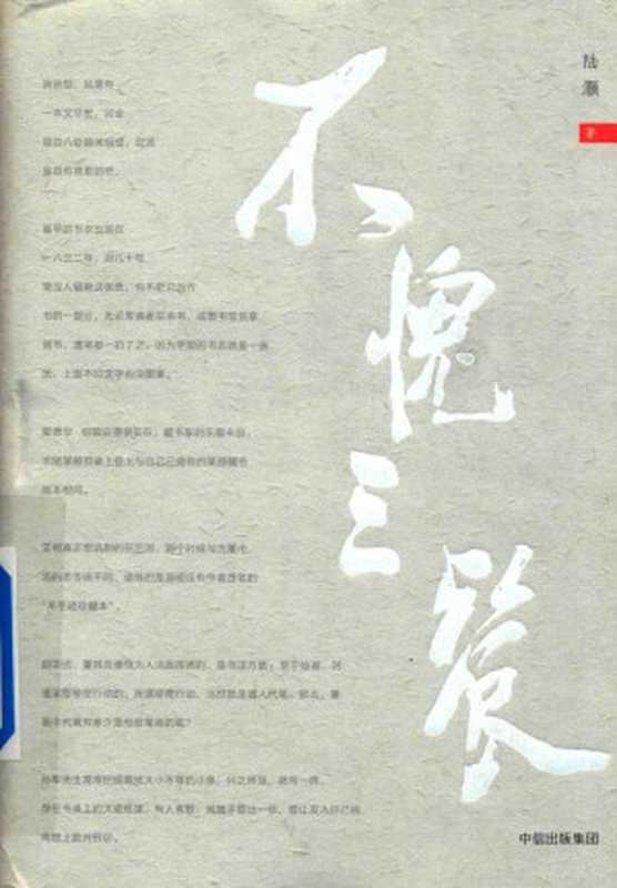 不愧三餐(陆灏)(中信出版集团)