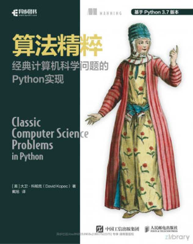 算法精粹:经典计算机科学问题的 Python 实现(David Kopec)(人民邮电出版社 2020)