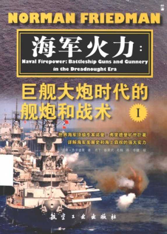 海军火力: 巨舰大炮时代的舰炮和战术(套装共2册)(费里德曼)(航空工业出版社 2013)