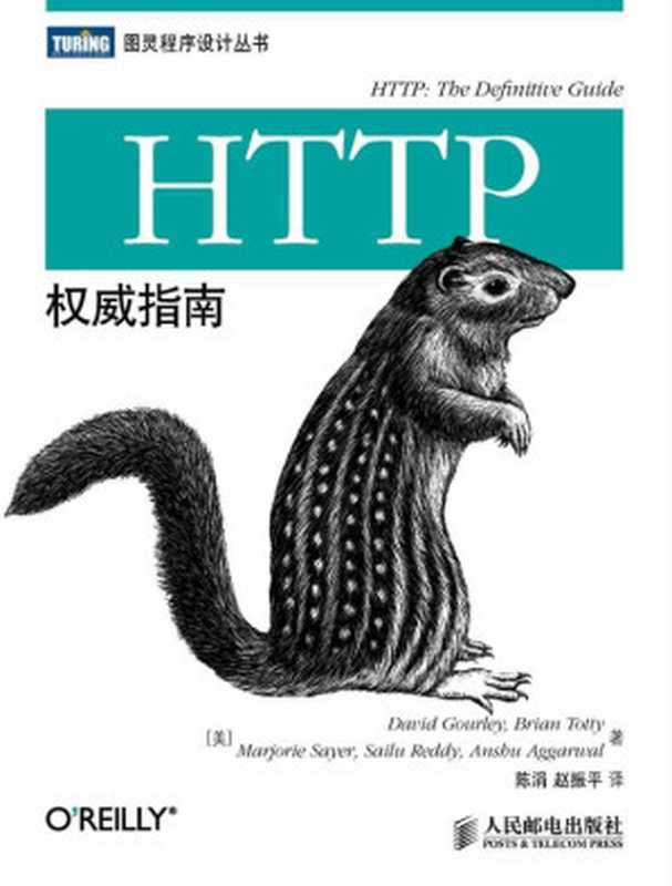 HTTP权威指南 (图灵程序设计丛书)（[美]David Gourley Brian Totty Marjorie Sayer Sailu Reddy Aushu Aggarwal [Aggarwal， David Gourley Brian Totty Marjorie Sayer Sailu Reddy Aushu]）（人民邮电出版社 2012）
