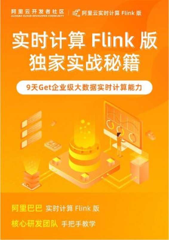 实时计算 Flink 版独家实战秘籍(阿里云)(iBooker it-ebooks 2021)