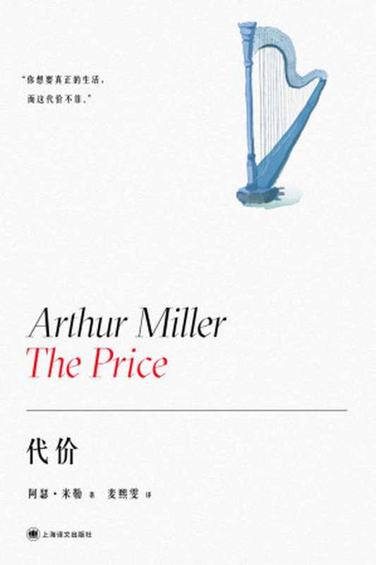代价【上海译文出品！“美国戏剧的良心”阿瑟·米勒堪比《推销员之死》的晚期力作！四项艾美奖得主，两项托尼奖提名】 (阿瑟·米勒作品系列)（阿瑟·米勒（Arthur Miller））（上海译文出版社 2021）