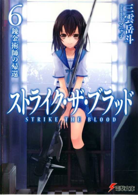 噬血狂袭 Strike The Blood 06 炼金术师的回归(三雲岳斗)(epub掌上書苑 2013)